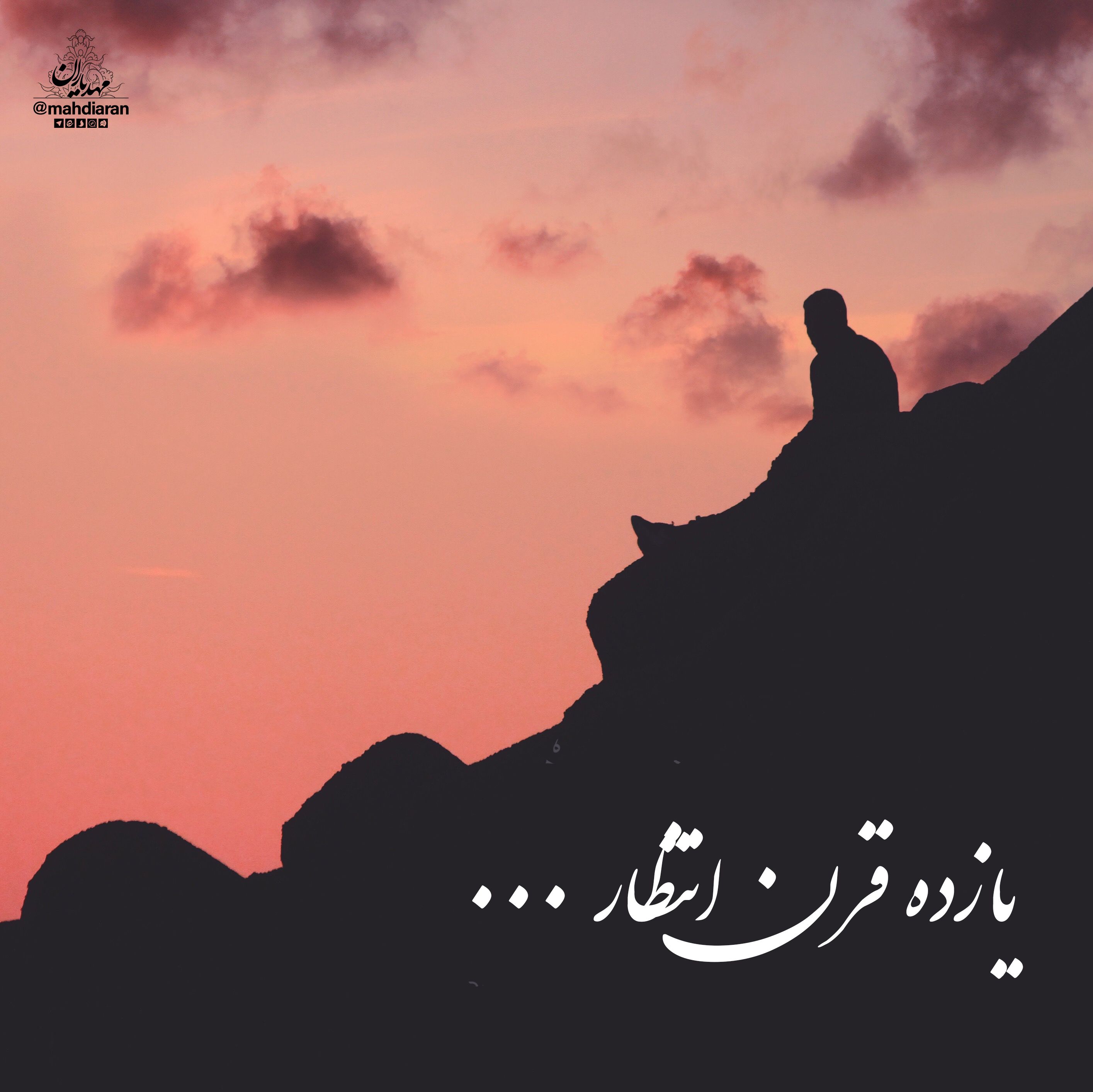 یازده قرن انتظار
